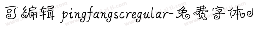 可编辑 pingfangscregular字体转换